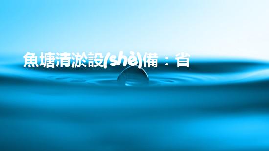 魚塘清淤設(shè)備：省時省力，一次解決！
